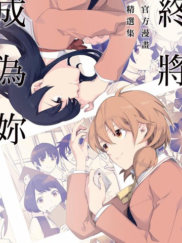 终将成为你 官方漫画精选集_banner