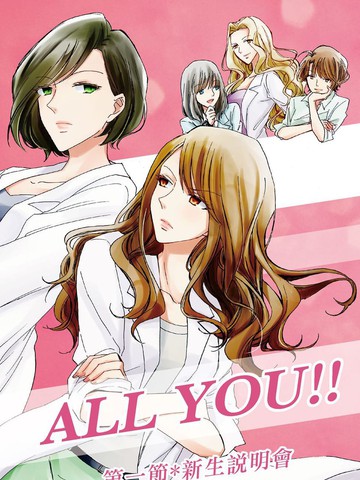 ALL YOU!!第一节-新生说明会_banner