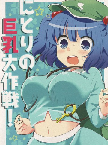 にとりの巨乳大作战!