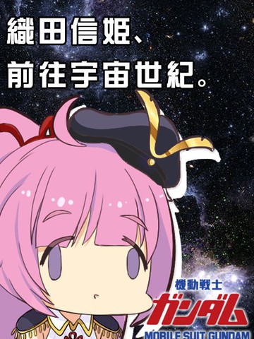 织田信姬，前往宇宙世纪！_banner