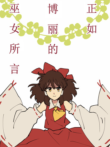 正如博丽的巫女所言_banner