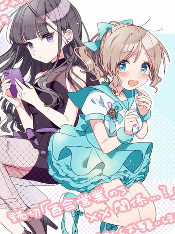 百合营业后的××关系…？_banner