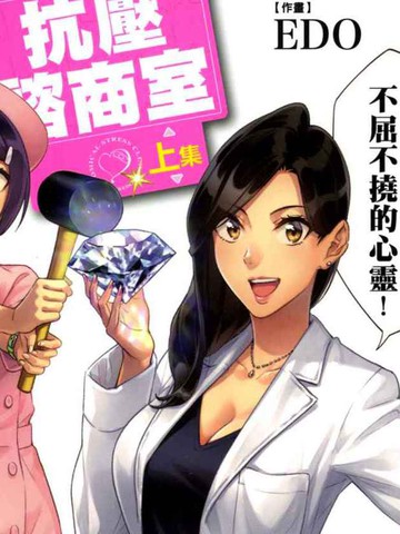 看漫画学习抗压咨商室_banner