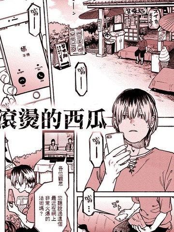 滚烫的西瓜漫画图片