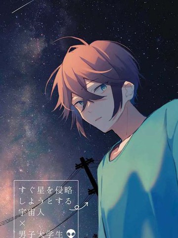 即将侵略星球的外星人x男大学生_banner