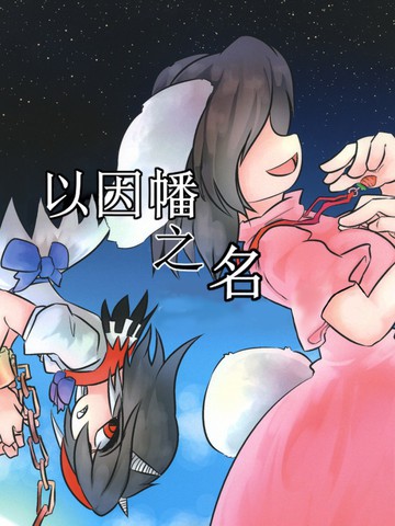 以因幡之名_banner