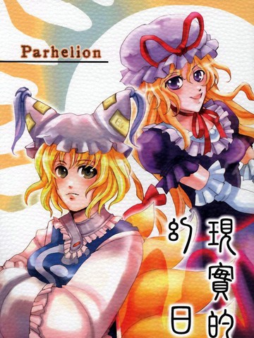 现实的幻日～Parhelion～_banner