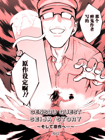 东方外来韦编8 二次漫画 GENSOU QUEST SEIJIA STORY 以及原作_banner