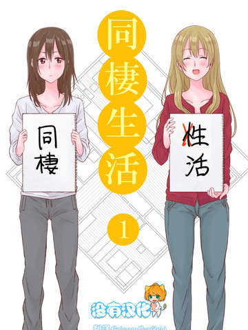 百合社会人的同居生活_banner