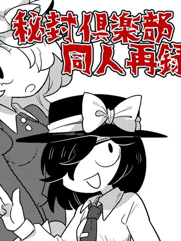 古河おどろ秘封漫画合集_banner