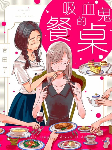 吸血鬼的餐桌漫画免费在线阅读