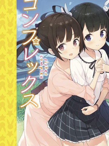 敷岛姐妹的百合的一天_banner