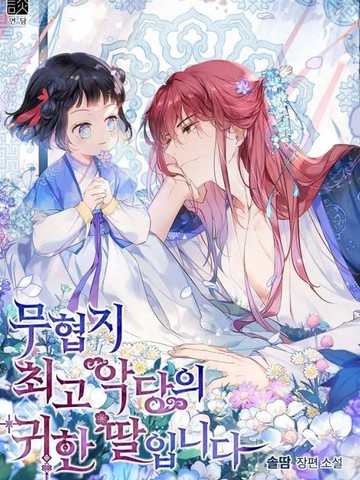 我是幻想世界最大恶人的宝贝女儿六漫画_banner