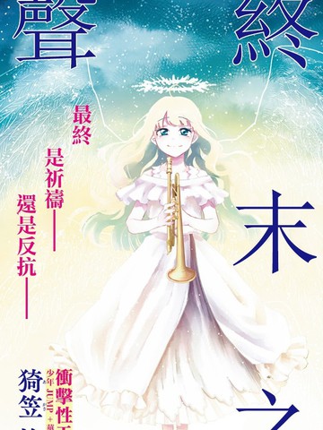 终末的女武神漫画_banner