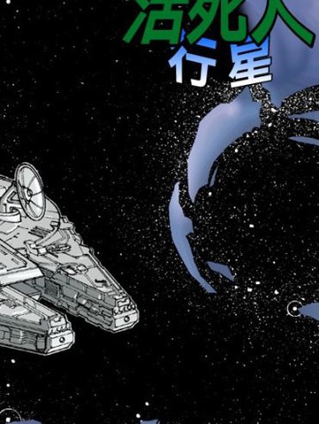 星球大战：活死人行星&霍斯的幽灵_banner