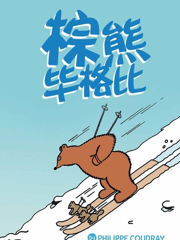 棕熊追杀滑雪男子后续