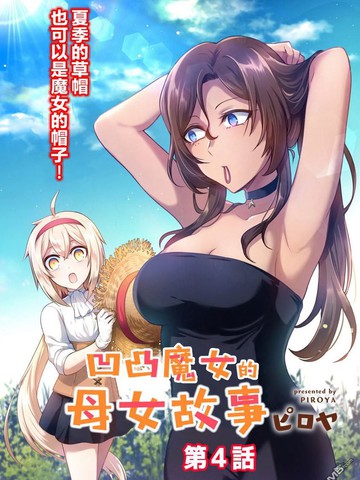 凹凸魔女的母女故事漫画全集免费观看