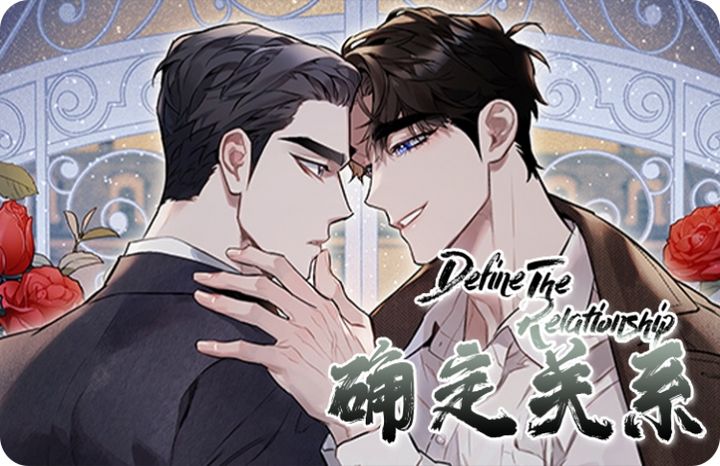 确定关系漫画第11话