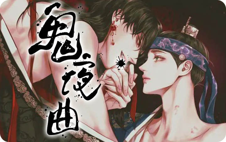 鬼夜曲漫画免费未删减在线观看一耽