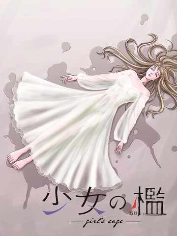 囚笼少女漫画在哪看