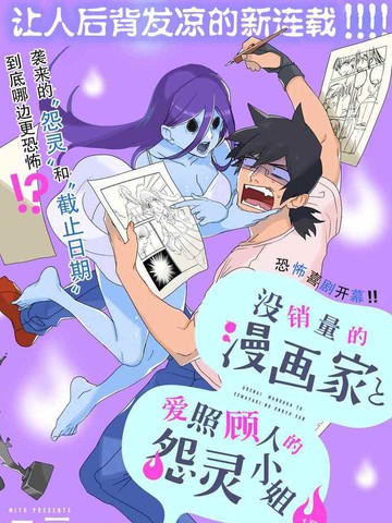 没销量的漫画家和爱照顾人的怨灵小姐_banner