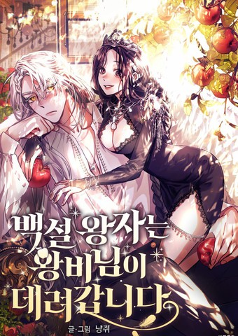 白雪王子由王后带走漫画免费观看