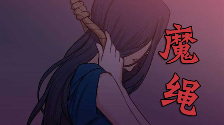 魔绳_banner