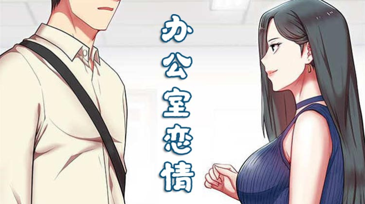 办公室恋情_banner