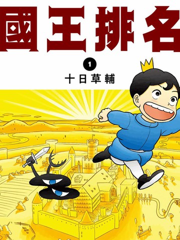 国王排名漫画