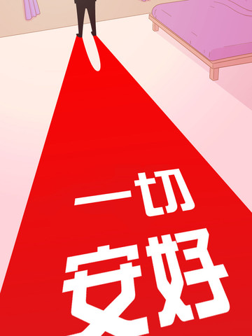 一切安好_banner