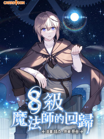 8级魔法师的回归_banner