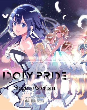 IDOLY PRIDE Stage of Asterism_banner