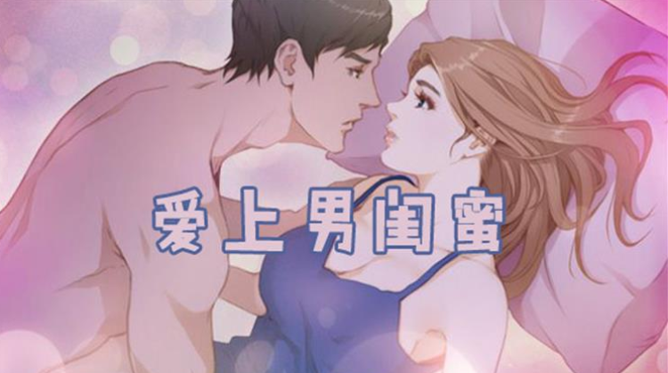 爱上男闺蜜的短剧_banner