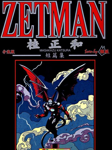 桂正和短篇集 ZETMAN