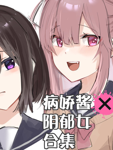 病娇酱x阴郁女_banner