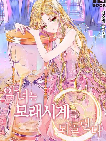 反派女主的时间沙漏漫画