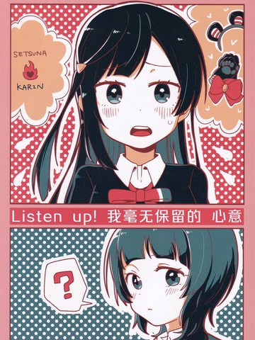 Listen Up！我毫无保留的心意_banner