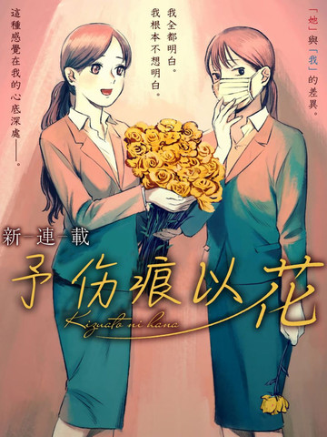 伤痕上的花朵