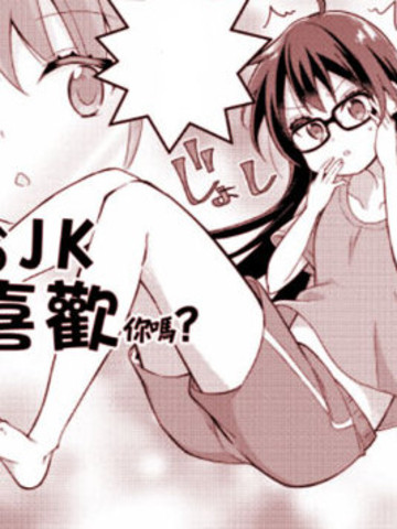 可以说jk女孩吗_banner