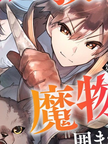 围绕著魔物的驯兽师生活_banner