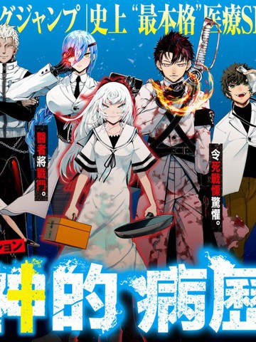 疫神的病历簿_banner