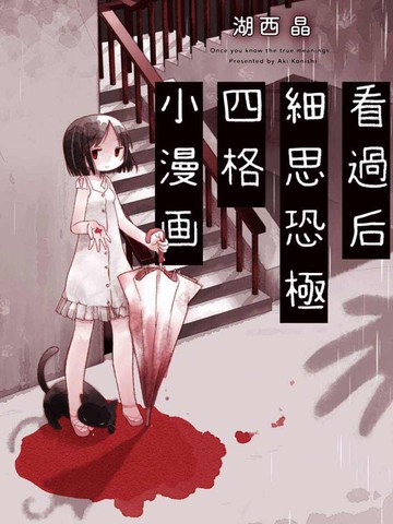 细思极恐四格小漫画