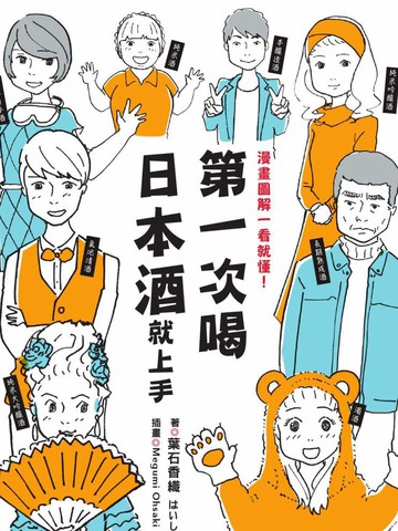 第一次喝日本酒就上手：漫画图解一看就懂！_banner