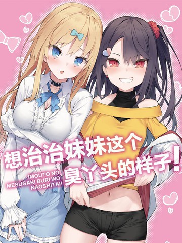 想治治妹妹 臭丫头的样子漫画