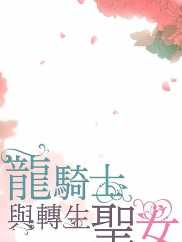 龙骑士与转生圣女_banner