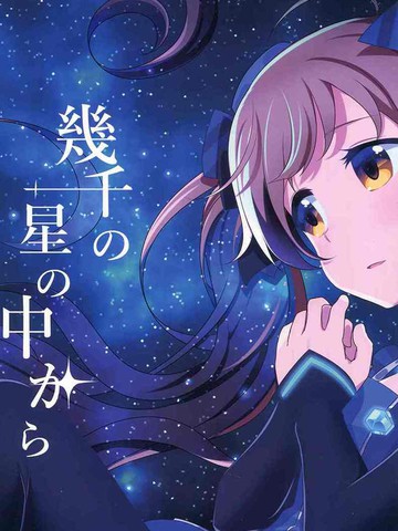 从成千上万的星星中_banner