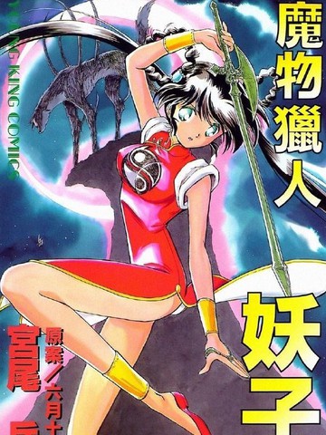 魔物猎人1990