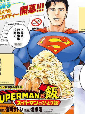 SUPERMAN VS 饭_banner