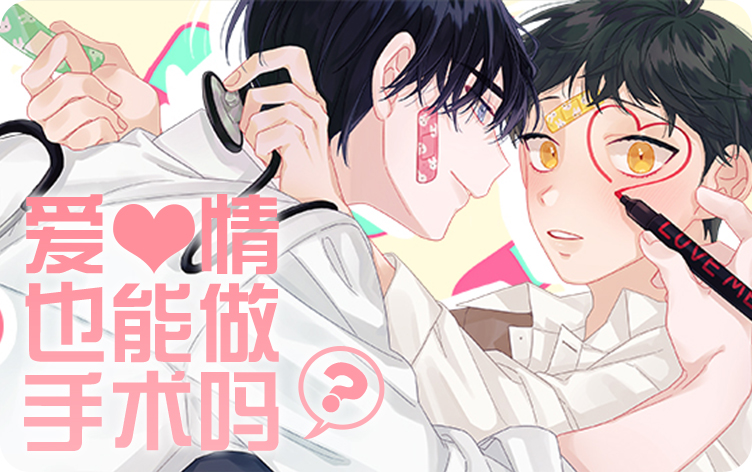 爱情手术_banner