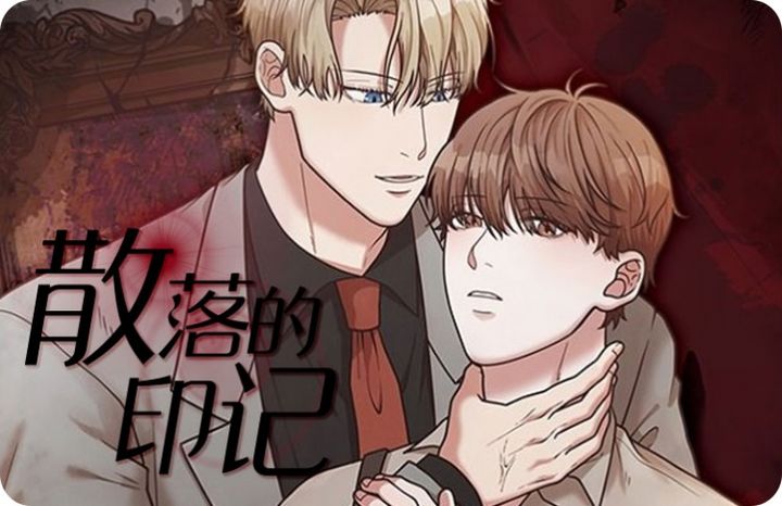 散落的印记漫画_banner